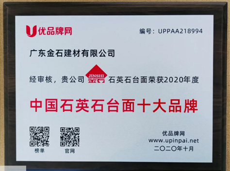 熱烈祝賀金石建材榮獲“2020年度中國(guó)石英石臺(tái)面十大品牌”稱(chēng)號(hào)